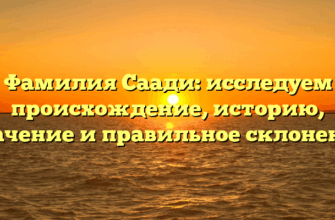Фамилия Саади: исследуем происхождение, историю, значение и правильное склонение