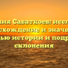 Фамилия Сабаткоев: исследуем происхождение и значение с помощью истории и подробного склонения