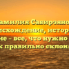 Фамилия Сабирзянов: происхождение, история и значение – все, что нужно знать и как правильно склонять