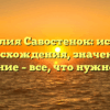 Фамилия Савостенок: история происхождения, значения и склонение – все, что нужно знать!