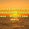Фамилия Саевич: история, происхождение, значение и склонение — все, что вам нужно знать