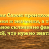 Фамилия Сазон: происхождение, история и значения, а также правильное склонение фамилии — всё, что нужно знать!