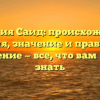Фамилия Саид: происхождение, история, значение и правильное склонение — все, что вам нужно знать