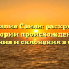 Фамилия Саиян: раскрытие истории происхождения, значения и склонения в статье