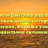 Фамилия Сайгина: исследуем происхождение, историю и значение, а также узнаем правильное склонение