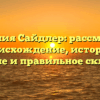 Фамилия Сайдлер: рассмотрим происхождение, историю, значение и правильное склонение