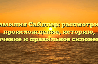 Фамилия Сайдлер: рассмотрим происхождение, историю, значение и правильное склонение