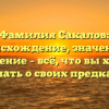 Фамилия Сакалов: происхождение, значение и склонение – всё, что вы хотели знать о своих предках