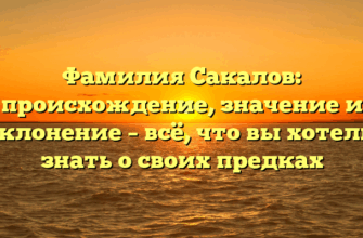Фамилия Сакалов: происхождение, значение и склонение – всё, что вы хотели знать о своих предках