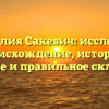 Фамилия Сакевич: исследуем происхождение, историю, значение и правильное склонение!