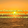 Фамилия Сакерин: все, что нужно знать о происхождении, истории и склонении этого имени