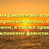 Фамилия Саксеев: всё что нужно знать о происхождении, истории и значении, а также правильное склонение фамилии
