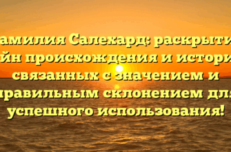 Фамилия Салехард: раскрытие тайн происхождения и истории, связанных с значением и правильным склонением для успешного использования!