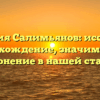 Фамилия Салимьянов: исследуем происхождение, значимость и склонение в нашей статье!