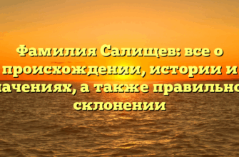 Фамилия Салищев: все о происхождении, истории и значениях, а также правильном склонении