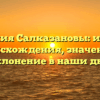 Фамилия Салказановы: история происхождения, значение и склонение в наши дни