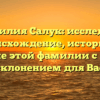 Фамилия Салук: исследуем происхождение, историю и значение этой фамилии с полным склонением для Вас