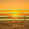 Фамилия Сальмин: история, происхождение и тонкости склонения – полный гид для исследования своих корней