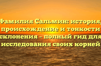 Фамилия Сальмин: история, происхождение и тонкости склонения – полный гид для исследования своих корней
