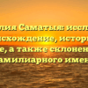 Фамилия Саматыя: исследуем происхождение, историю и значение, а также склонение этого фамилиарного имени