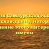 Фамилия Самбурская: исследуем происхождение, историю и склонение этого интересного имени