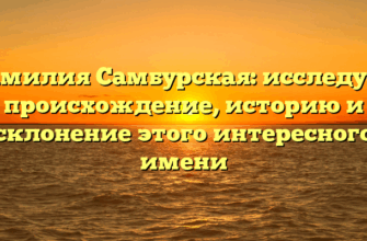 Фамилия Самбурская: исследуем происхождение, историю и склонение этого интересного имени