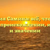 Фамилия Самина: всё, что нужно знать о происхождении, истории и значении