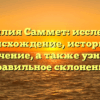 Фамилия Саммет: исследуем происхождение, историю и значение, а также узнаем правильное склонение