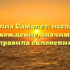 Фамилия Самолет: исследуем происхождение, значимость и правила склонения