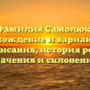 Фамилия Самолюк: происхождение и варианты его написания, история рода, значения и склонения.