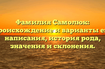 Фамилия Самолюк: происхождение и варианты его написания, история рода, значения и склонения.