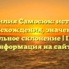 Фамилия Самосюк: история происхождения, значение и правильное склонение | Полная информация на сайте