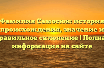 Фамилия Самосюк: история происхождения, значение и правильное склонение | Полная информация на сайте