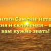 Фамилия Самсин: история, значения и склонения — все, что вам нужно знать!