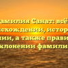 Фамилия Санат: всё о происхождении, истории и значении, а также правильном склонении фамилии
