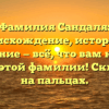Фамилия Сандаля: происхождение, история и значение — всё, что вам нужно знать о этой фамилии! Склонение на пальцах.