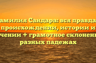 Фамилия Сандара: вся правда о происхождении, истории и значении + грамотное склонение в разных падежах