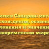 Фамилия Сандрак: история происхождения, особенности склонения и значение в современном мире