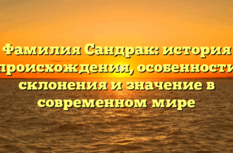 Фамилия Сандрак: история происхождения, особенности склонения и значение в современном мире