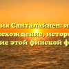 Фамилия Санталайнен: изучаем происхождение, историю и склонение этой финской фамилии