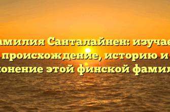 Фамилия Санталайнен: изучаем происхождение, историю и склонение этой финской фамилии