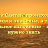 Фамилия Сантей: происхождение, история и значение, а также правильное склонение — все, что нужно знать