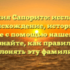 Фамилия Сапорито: исследуйте происхождение, историю и значение с помощью нашей статьи и узнайте, как правильно склонять эту фамилию