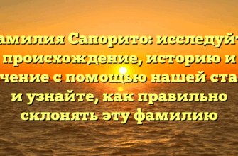 Фамилия Сапорито: исследуйте происхождение, историю и значение с помощью нашей статьи и узнайте, как правильно склонять эту фамилию