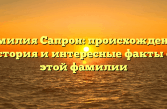 Фамилия Сапрон: происхождение, история и интересные факты об этой фамилии