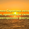 Фамилия Сарапова: история и значение, правильное склонение и интересные факты