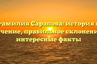 Фамилия Сарапова: история и значение, правильное склонение и интересные факты