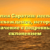 Фамилия Саратин: исследуем происхождение, историю и значение с подробным склонением