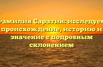 Фамилия Саратин: исследуем происхождение, историю и значение с подробным склонением