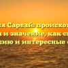 Фамилия Сарбай: происхождение, история и значение, как склонять фамилию и интересные факты